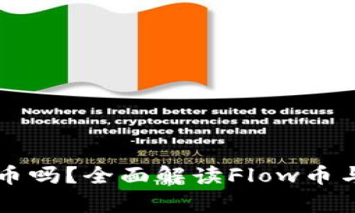 比特派支持Flow币吗？全面解读Flow币与比特派的兼容性