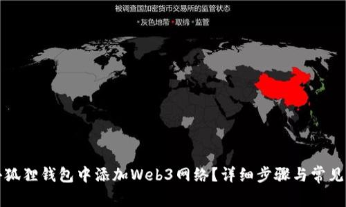 如何在小狐狸钱包中添加Web3网络？详细步骤与常见问题解答