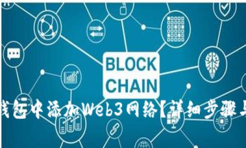 如何在小狐狸钱包中添加Web3网络？详细步骤与常见问题解答