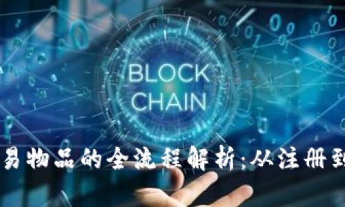 比特派交易物品的全流程解析：从注册到安全交易