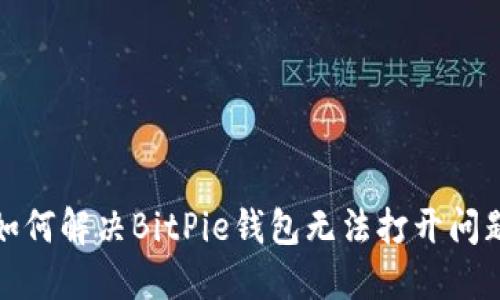 如何解决BitPie钱包无法打开问题