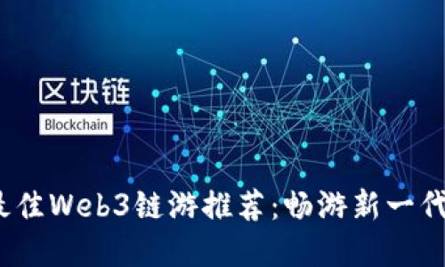 2023年最佳Web3链游推荐：畅游新一代游戏世界