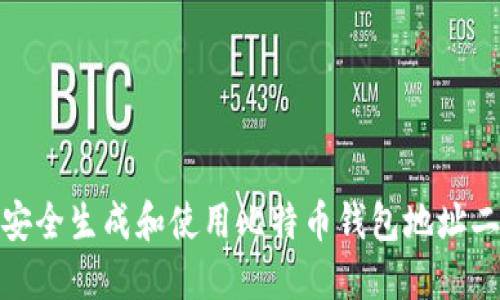 如何安全生成和使用比特币钱包地址二维码