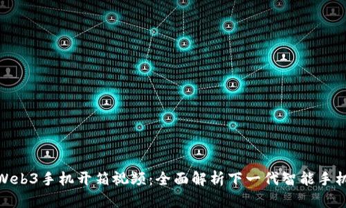 威图Web3手机开箱视频：全面解析下一代智能手机体验