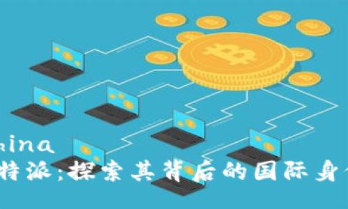 china
b特派：探索其背后的国际身份