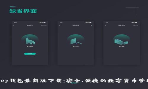BitKeep钱包最新版下载：安全、便捷的数字货币管理工具