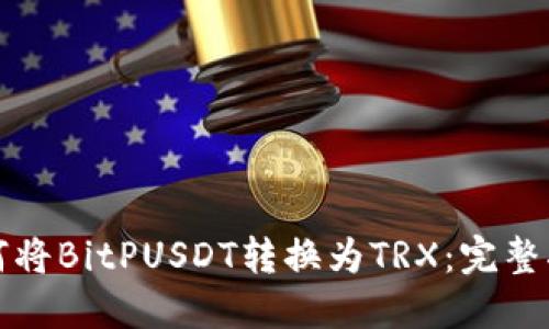 如何将BitPUSDT转换为TRX：完整指南