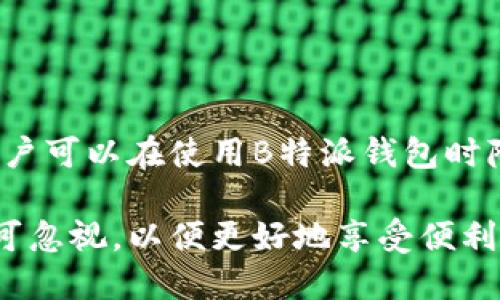 diaoti如何避免B特派钱包被冻结：全面指南/diaoti  
B特派钱包, 冻结, 账户安全, 防范措施/guanjianci  

引言  
在如今数字化迅猛发展的时代，钱包应用的使用越来越广泛。B特派钱包作为其中的一员，为用户提供了便捷的金融服务。然而，用户常常担心一个问题：他们的B特派钱包会被冻结吗？冻结钱包账号的原因是什么？怎样才能避免这种情况的发生？本文将全面探讨这一问题，并为用户提供实用建议，以确保他们的账户安全。

一、B特派钱包会冻结的原因  
在讨论如何避免B特派钱包被冻结之前，有必要首先了解冻结的可能原因。B特派钱包在运营过程中，可能会因以下几个原因导致账号的冻结：  
1. **异常交易活动**：如果系统检测到用户的交易行为存在异常，如频繁的转账、或者金额巨大而且没有合理说明，系统可能会自动冻结账户，以保护用户资金安全。  
2. **账户安全问题**：如果用户的账号被怀疑被黑客攻击或存在安全风险，B特派钱包会为了保护用户的资金采取冻结措施。同时，如果用户的设备存在恶意软件或病毒，也可能会导致账户被暂时冻结。  
3. **违规操作**：B特派钱包用户在使用过程中需要遵循相关的法律法规及平台的使用政策。违规的操作，如洗钱、欺诈等，都可能导致帐号被冻结。  
4. **多次登录失败**: 用户多次输入错误的密码或进行异常登录行为也有可能让系统启动保护机制，从而导致账户被冻结。  
了解这些原因后，我们可以更好地采取相应措施，避免我们的B特派钱包被冻结。  

二、如何防止B特派钱包被冻结  
既然我们知道了B特派钱包可能被冻结的原因，接下来，我们可以采取一些措施来保护我们的账户，以减少被冻结的风险：  
1. **定期更改密码**：定期更换账户密码，设置强密码是保护账户安全的一种有效方式。避免使用简单的密码，建议使用复杂的密码组合，包括字母、数字和特殊符号。  
2. **开启双因素认证**：许多数字钱包都提供双因素认证功能。用户可以通过手机短信、邮箱等方式，获取确认代码，以保护账户免受未经授权的访问。  
3. **注意交易行为**：保持交易的合规性，避免进行高频率、大金额的不正常交易，尤其是在没有明确用途的情况下，要保持清醒的交易判断。  
4. **留意账户活动**：定期检查账户的交易记录，如发现任何异常活动，及时联系B特派钱包客服，确保账户安全。  
5. **使用可靠设备**：确保用户使用的设备没有病毒和恶意软件，定期进行安全检查。同时，在公共网络环境下尽量避免进行金融操作。  
通过以上几点，用户可以在一定程度上减少被冻结的风险。  

三、被冻后的应对措施  
即便采取了种种预防措施，一旦B特派钱包被冻结，用户也不必过于恐慌。接下来我们看看在钱包被冻结后用户该如何应对：  
1. **了解冻结原因**：首先要查看B特派钱包会提供的冻结通知，了解冻结的具体原因，以便采取针对性的措施。  
2. **联系客服支持**：B特派钱包提供了专业的客服团队，用户可通过客服了解冻结情况，并根据工作人员的指导进行下一步的操作。  
3. **提供所需资料**：在处理被冻结账户时，可能需要提供相关资料，例如身份确认、交易记录等。用户应尽量配合客服要求，提供所需信息，促进解冻进程。  
4. **保持耐心等待**：通常情况下，客服会在一定时间内给予回复，用户需耐心等待同时关注账户的新消息。  
5. **预防后续问题**：一旦账户解除冻结，用户应及时检查账户安全措施，确保未来不再发生类似问题。  
冻结账户虽然让人不安，但只要冷静应对，就能有效解决问题。  

四、总结  
B特派钱包作为数字金融服务之一，提供便捷的支付方式，但用户在使用的同时也需关注账户安全。通过了解可能被冻结的原因，采取有效措施，用户可以在使用B特派钱包时降低被冻结的风险。此外，若遇到冻结情况，也有方式和措施来妥善处理。保持警惕，合理使用钱包，才能享受到其带来的便利。  

通过以上内容，用户对于B特派钱包是否会被冻结有了更清晰的认识，也知道了如何自我保护和处理问题。在数字金融的未来，用户的安全意识不可忽视，以便更好地享受便利与服务。