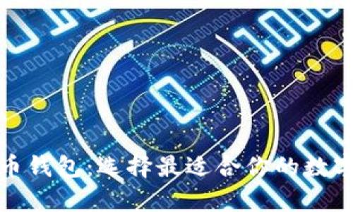 全面解析比特币钱包：选择最适合你的数字资产管理工具
