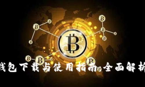 BitKeep钱包下载与使用指南：全面解析弥勒功能