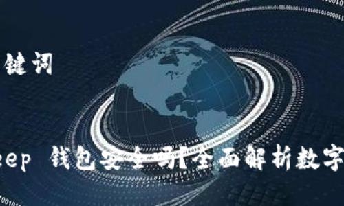 思考  及关键词


下载 BitKeep 钱包安全吗？全面解析数字资产安全性