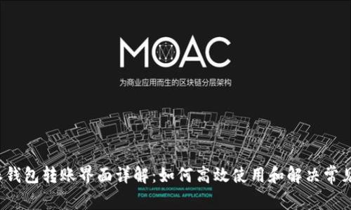b特派钱包转账界面详解：如何高效使用和解决常见问题
