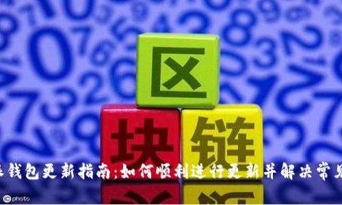 B特派钱包更新指南：如何顺利进行更新并解决常见问题