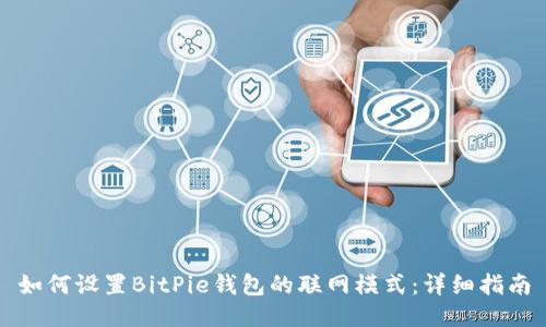 如何设置BitPie钱包的联网模式：详细指南