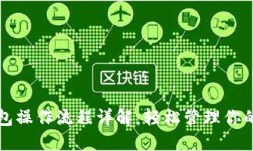 比特派钱包操作流程详解：轻松管理你的数字资产