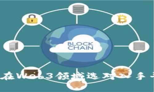 如何在Web3领域选对入手平台？