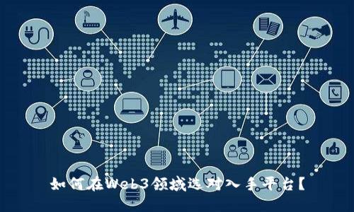 如何在Web3领域选对入手平台？