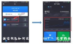 波宝钱包如何高效交易USDT - 完整指南