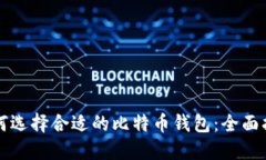 如何选择合适的比特币钱包：全面指南
