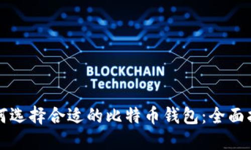 如何选择合适的比特币钱包：全面指南