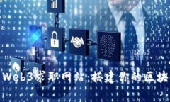探索免费的Web3求职网站：搭建你的区块链职业之