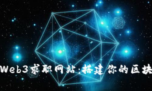 探索免费的Web3求职网站：搭建你的区块链职业之路