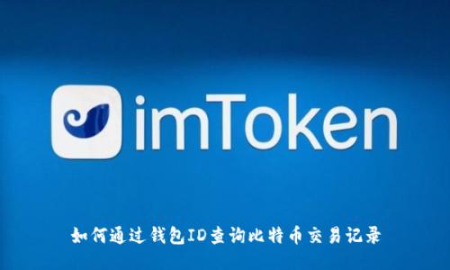 如何通过钱包ID查询比特币交易记录