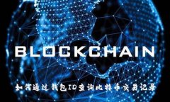如何通过钱包ID查询比特币交易记录
