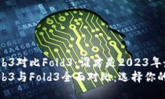 威图手机Web3对比Fold3：谁才是2023年最佳选择？