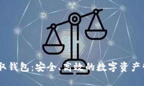 USDT提取钱包：安全、高效的数字资产管理方案