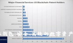 USDT提取钱包：安全、高效的数字资产管理方案