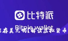 比特币钱包能存美元吗？解读虚拟货币与法币的