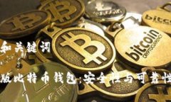思考和关键词中文版比特币钱包：安全性与可靠