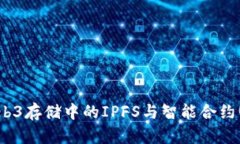 优质深入探讨：Web3存储中的IPFS与智能合约(SC)的