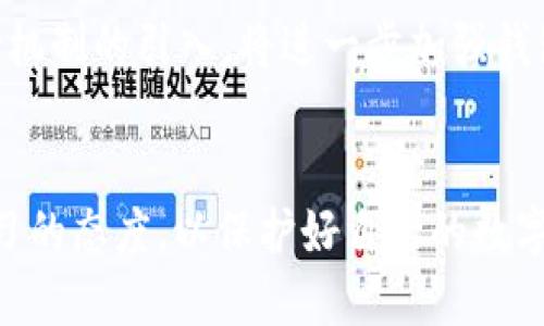  如何找回丢失的TP钱包USDT？ / 
 guanjianci TP钱包, USDT丢失, 数字货币安全, 钱包恢复 /guanjianci 

引言
在数字货币蓬勃发展的今天，钱包成为了保护和交易虚拟资产的重要工具。TP钱包作为一款多功能钱包，用户可以用它存储、交易多种数字货币，包括USDT。然而，很多用户在使用中可能会遇到USDT丢失的情况。本文将详细探讨如何找回丢失的TP钱包USDT，并回答一些相关的问题，以帮助用户更好地理解数字货币的安全和管理。

问题一：USDT丢失的常见原因是什么？
USDT丢失可能有多种原因。首先，最大的原因往往是用户操作失误，比如转账时地址输入错误，导致USDT发送到错误地址。另外，未能妥善保管私钥和助记词，若这些信息被他人获取，资金安全也将受到威胁。此外，钱包软件更新或漏洞也有可能导致USDT丢失。有些用户在更新钱包时未能妥善保存数据，导致资产无法找回。因此，在使用TP钱包或其他数字货币钱包时，确保正确操作和妥善保存相关信息是非常重要的。

问题二：如何检查USDT是否真的丢失？
当用户发现自己的USDT余额为零时，首先要确认其是否真的丢失。可以通过以下几个步骤进行检查：首先，确保您登录的是正确的钱包，并检查交易记录，查看是否有操作记录。如果发现有转账记录，可以通过区块链浏览器查询该笔交易是否成功。如果交易确认状态为成功，您需检查接收方地址是否正确。如果没有记录或交易未成功，可能是由于网络问题或您的操作未被确认所导致。

问题三：如果USDT丢失，该如何找回？
找回丢失的USDT首先取决于丢失的原因。如果是由于转账错误，通常是无法找回的，除非接收方愿意返还。如果是由于钱包问题，需要确认您的钱包是否有恢复功能。TP钱包一般会提供备份选项，您可以尝试使用助记词或密钥恢复钱包。此外，联系TP钱包的客服寻求帮助也是一个不错的选择，尽管他们可能无法保证找回丢失的资产，但可以提供更多具体的指导。

问题四：如何确保USDT在TP钱包中的安全？
保护USDT的安全，首先要确保TP钱包和设备的安全性。定期更新软件，避免使用公共Wi-Fi进行交易，尽量使用硬件钱包存储大额资产。此外，妥善保管好私钥和助记词，确保不可被他人获取。可以将这些信息保存为纸质形式，并存放在安全的地点。而且，开启两步验证和设置复杂密码也是加强钱包安全的有效措施。

问题五：数字货币的交易费用是什么？
数字货币交易通常会涉及一定的交易费用。这些费用通常由区块链网络收取，用于支付矿工或验证者处理交易的成本。在TP钱包中，每笔USDT转账都会产生一定的手续费，费用的高低通常取决于网络的拥堵程度和用户选择的交易优先级。因此，在进行转账时，用户需要留意交易费用，并在合适的时机进行转账，以降低成本。

问题六：未来数字货币钱包的发展趋势如何？
未来，数字货币钱包的发展趋势将越来越注重安全性与用户体验。随着数字货币的普及，用户对钱包的使用需求不断提高，市场上将出现更多功能强大、用户友好的钱包。此外，区块链技术和保险机制的引入，将进一步加强钱包的安全性，增强资产保护。此外，去中心化钱包的使用也将逐渐增加，用户能够更自主地管理自己的数字资产。

总结
USDT的丢失虽然让人感到痛心，但清楚了解丢失的原因、如何找回以及保障钱包安全等技巧，将有效降低因操作不当导致的资产损失。在快速发展的数字货币市场中，用户始终应保持警惕和学习的态度，以保护好自己的数字资产。
