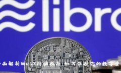 全面解析Web3防骗指南：如何保护你的数字资产