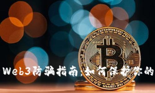 全面解析Web3防骗指南：如何保护你的数字资产