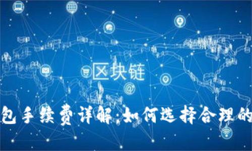 优质
比特币冷钱包手续费详解：如何选择合理的手续费策略