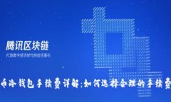 优质比特币冷钱包手续费详解：如何选择合理的