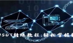 思考优质TP钱包USDT转账教程：轻松掌握转账技巧