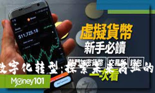 Web3与数字化转型：探索未来商业的转型之路