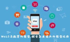 Web3与数字化转型：探索未来商业的转型之路