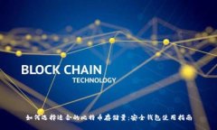 如何选择适合的比特币存储量：安全钱包使用指