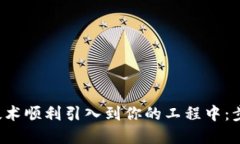 如何将Web3技术顺利引入到你的工程中：步骤与最