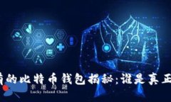 2023年最富有的比特币钱包揭秘：谁是真正的财富