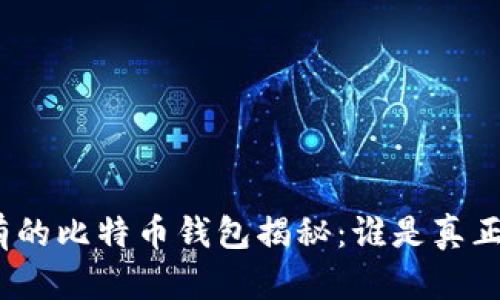 2023年最富有的比特币钱包揭秘：谁是真正的财富掌控者
