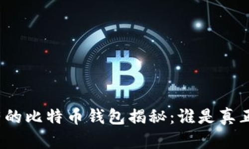 2023年最富有的比特币钱包揭秘：谁是真正的财富掌控者
