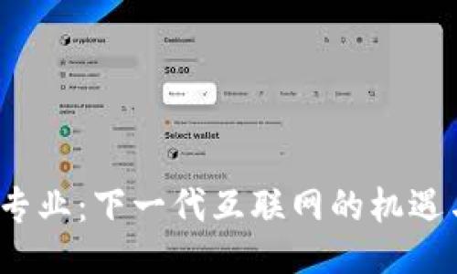 Web3专业：下一代互联网的机遇与挑战