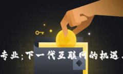 Web3专业：下一代互联网的机遇与挑战