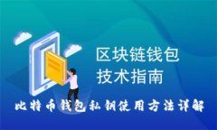 比特币钱包私钥使用方法详解